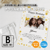 【名入れギフト】アクリル記念盾（中）B5サイズ