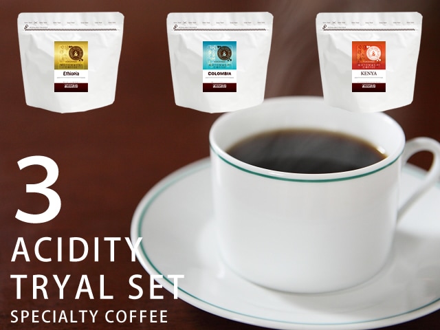 【クリックポスト送料無料】上質な酸味のコーヒー飲み比べ３種類お試しセット