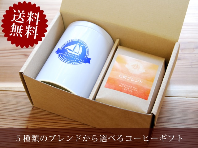 【送料無料】コーヒーギフト　コーヒー豆200ｇとキャニスターセット