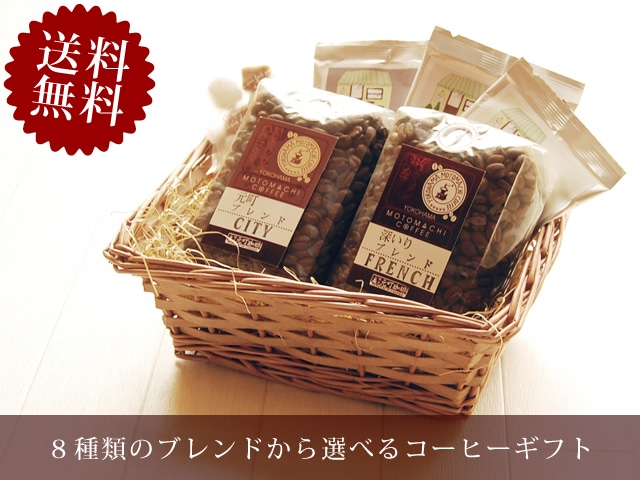 【送料無料】コーヒーギフト　コーヒー豆とコーヒーバッグ　籐かご入りセット