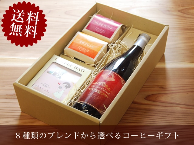 【送料無料】コーヒーギフト　コーヒー豆とアイスコーヒーとコーヒーバッグの豪華４点セット