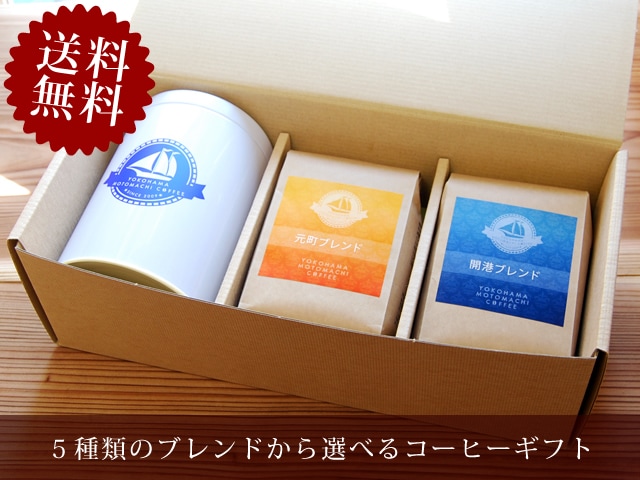 【送料無料】コーヒーギフト　コーヒー豆400ｇとキャニスターセット