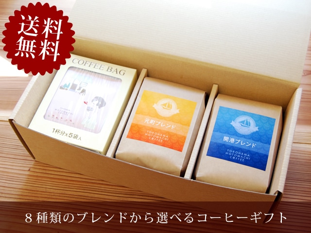 【送料無料】コーヒーギフト　コーヒー豆とコーヒーバッグセット