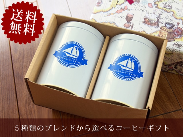【送料無料】コーヒーギフト　選べるコーヒー２種類と保存缶セット