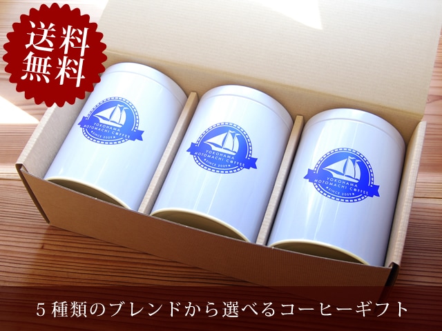 【送料無料】コーヒーギフト　保存缶３缶とコーヒー600ｇセット