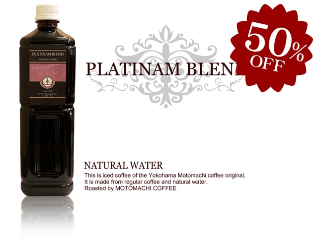 【在庫一掃50％OFFSALE】無糖アイスコーヒーPLATINAM BLEND　1000ml