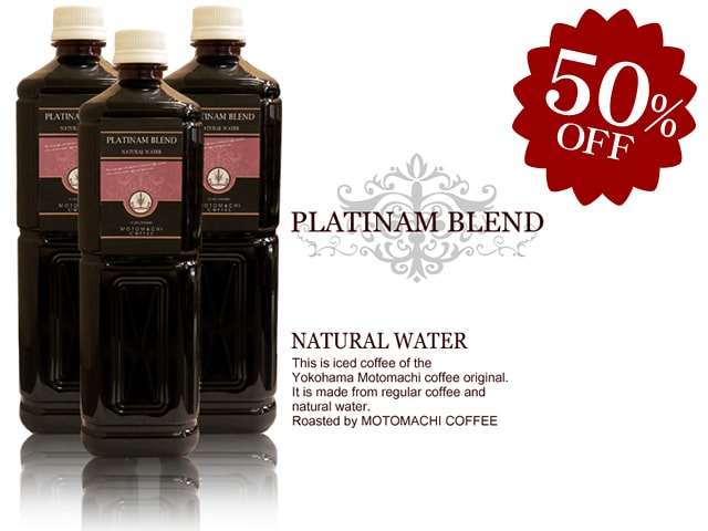 【在庫一掃50％OFFSALE】無糖アイスコーヒーPLATINAM BLEND　1000ml×3本セット