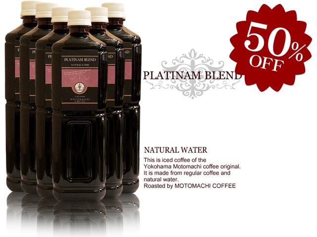 【在庫一掃50％OFFSALE】無糖アイスコーヒーPLATINAM BLEND　1000ml×6本セット