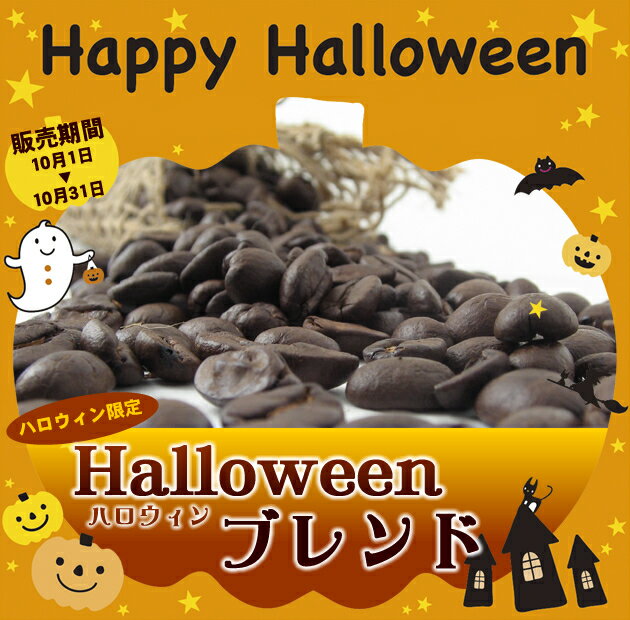 【クリックポスト発送対応】ハロウィンブレンド　100ｇ