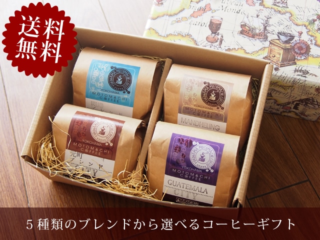 【送料無料】母の日当日お届け♪母の日コーヒーギフト４種類セット