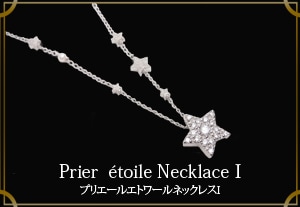 Prier etoile Necklace1 / �ץꥨ���륨�ȥ��ͥå��쥹1