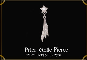 Prier etoile Pierce / ץꥨ륨ȥԥ
