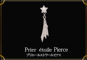 Prier etoile Pierce / ץꥨ륨ȥԥ