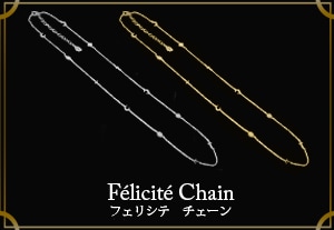 Felicite Chain / �ե��ꥷ�� ��������