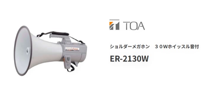 ER-2130W TOA ショルダーメガホン 30W ホイッスル音付 | 拡声器