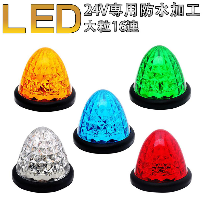 プチプラ24V専用 16LED サイドマーカー10個セット(白 青 緑 アンバー
