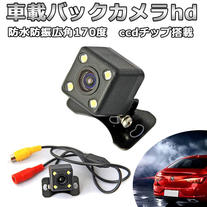 AHD100万画素 AHDバックカメラ 12V/24V汎用 鏡像 防水防塵 力強い 2個