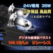 H4Hi/Lo HID졼쥹å 24V35W ήХ 岼/饤ɼͳ