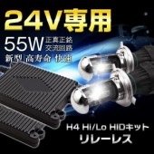 H4Hi/Lo HID졼쥹å 24V 55W ή 岼/饤ɼͳ