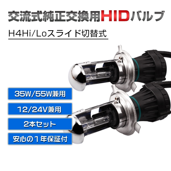 プチプラ最新HIDバルブ ヘッドライト H4Hi/Loスライド切替式/上下切替