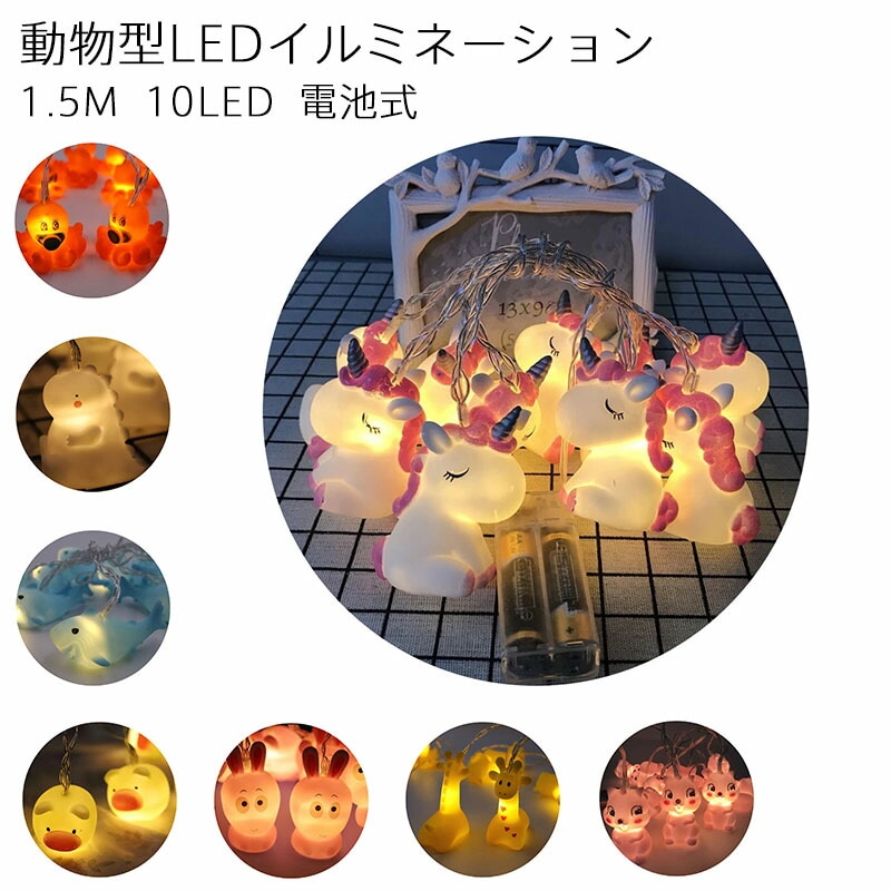 ����ߥ͡������饤�� LED����ߥ͡������ ưʪ�� 1.5M 10LED�����Ӽ����饤�� ���⳰������ �Ҷ������ѡ����å��롼�ࡡ���ꥹ�ޥ��ĥ꡼���뺧�����ر�ס������ǥ�ѡ��ƥ��� ��������ʷ�ϵ� �����襤�����͵��饤��