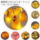 ߥ͡饤 LEDߥ͡ ưʪ 1.5M 10LEDӼ饤 ⳰ Ҷѡå롼ࡡꥹޥĥ꡼뺧رסǥѡƥ ʷϵ 襤͵饤