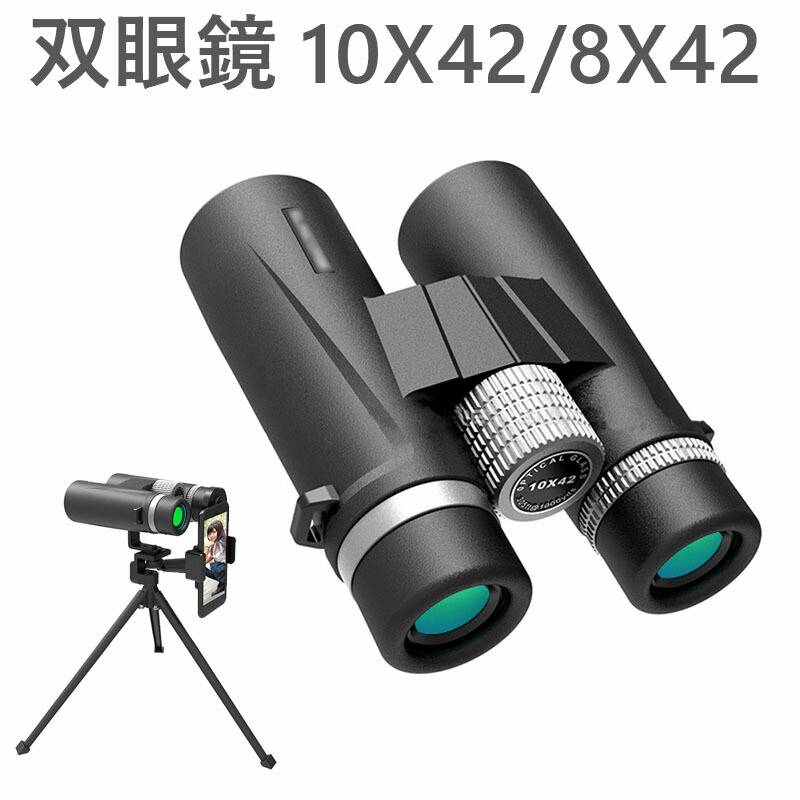 プチプラ双眼鏡 10x42 8x42 ポータブル双眼鏡 コンパクト 望遠鏡 ブラック 防水 野鳥観察 舞台鑑賞 野球 サッカー 運動会 オススメ おしゃれ 人気通販