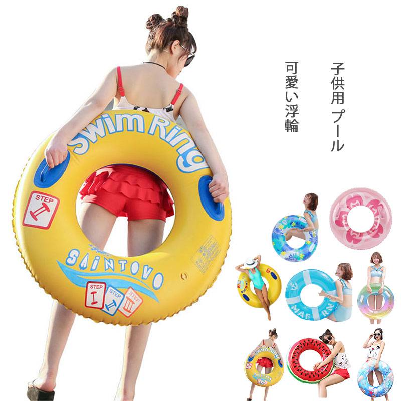 プチプラ浮き輪 可愛い浮輪 子供用 プール 水遊び 海水浴 水泳 プチプラ浮き輪 可愛い浮輪 子供用 プール 水遊び 海水浴 水泳