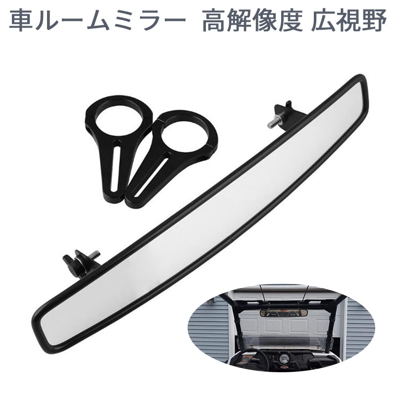 プチプラ車ルームミラー 広角バックミラー クランプ付き UTVリアビュー