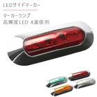 12V 24V �⵱�� LED 4Ϣ 10�ĥ��å� ��¢ ���顼���  ���� ���� ���������å� �ޡ��������� �����ɥޡ����� �ɿ巿 �ȥ�å� ����