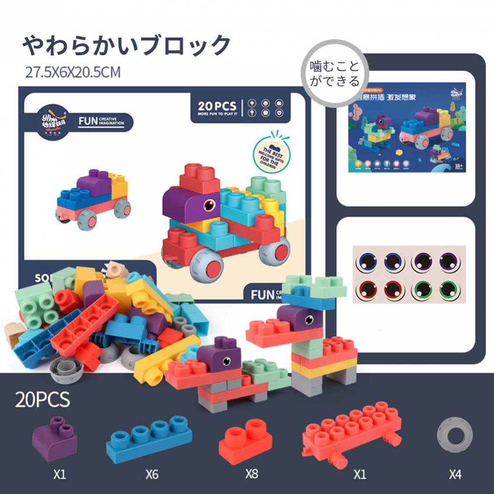 プチプラブロックセット やわらかい 積み木 知育玩具 DIY立体パズル