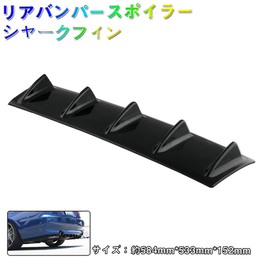 プチプラ汎用 ABS製 リアバンパースポイラー 黒い ボルテックス