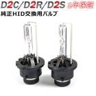 �ü��߷�HID�Х�� D2C D2S D2R���� �������ѥХ�֥��å� ��°������� 6000K 8000K 1ǯ�ݾڡ�����10P04Mar17