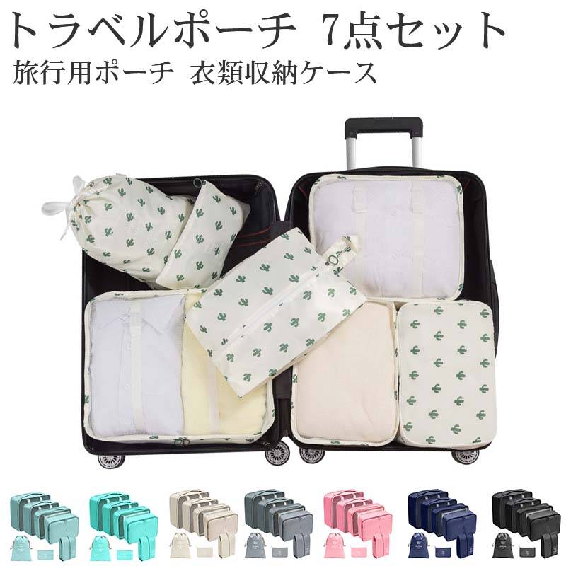 プチプラトラベルポーチ 7点セット トラベルポーチ セット おしゃれ