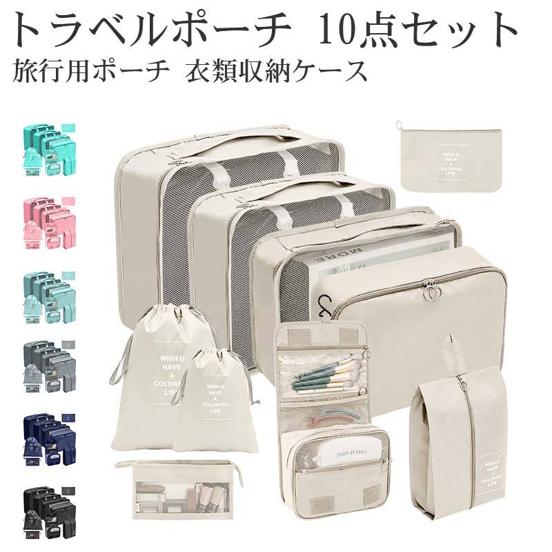プチプラトラベルポーチ 10点セット トラベルポーチ セット おしゃれ