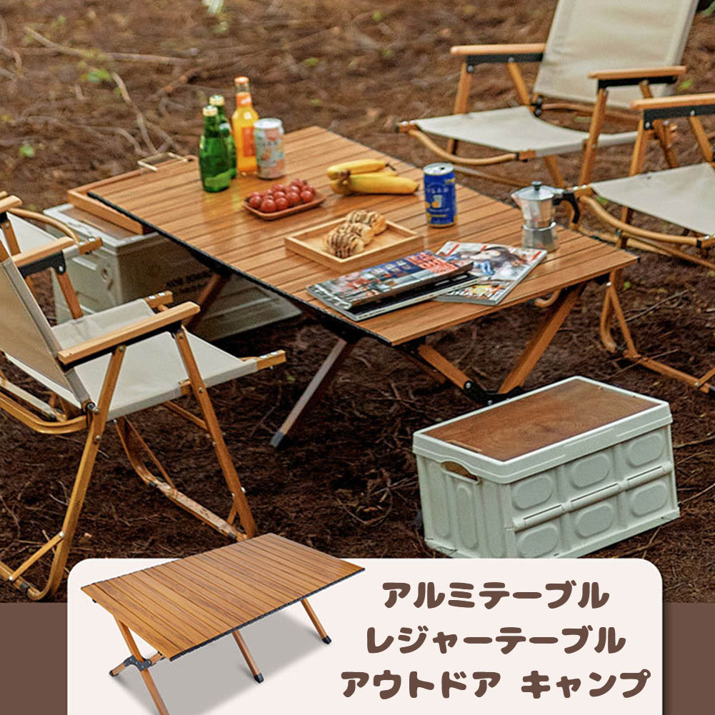 プチプラアウトドアテーブル キャンプテーブル ウッド 調 ロール