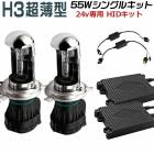 �ȥ�å� �Х� �緿���� ����55W ����24V����HID���å�H3 6000K