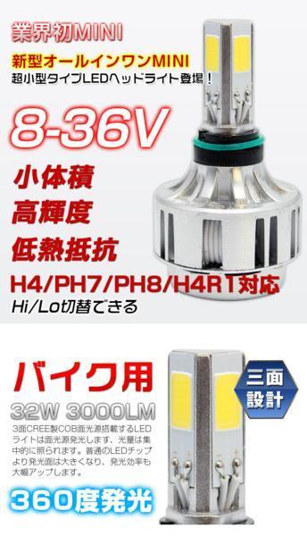 �軰�� 32W�ǿ���ǥ�3000LM �����߷� MiNi �Х�����LED�إåɥ饤��6000K  H4 H4R1 PH7 PH8 H/L ��ѥե�����¢��ǥ� 1ǯ�ݾڡ�