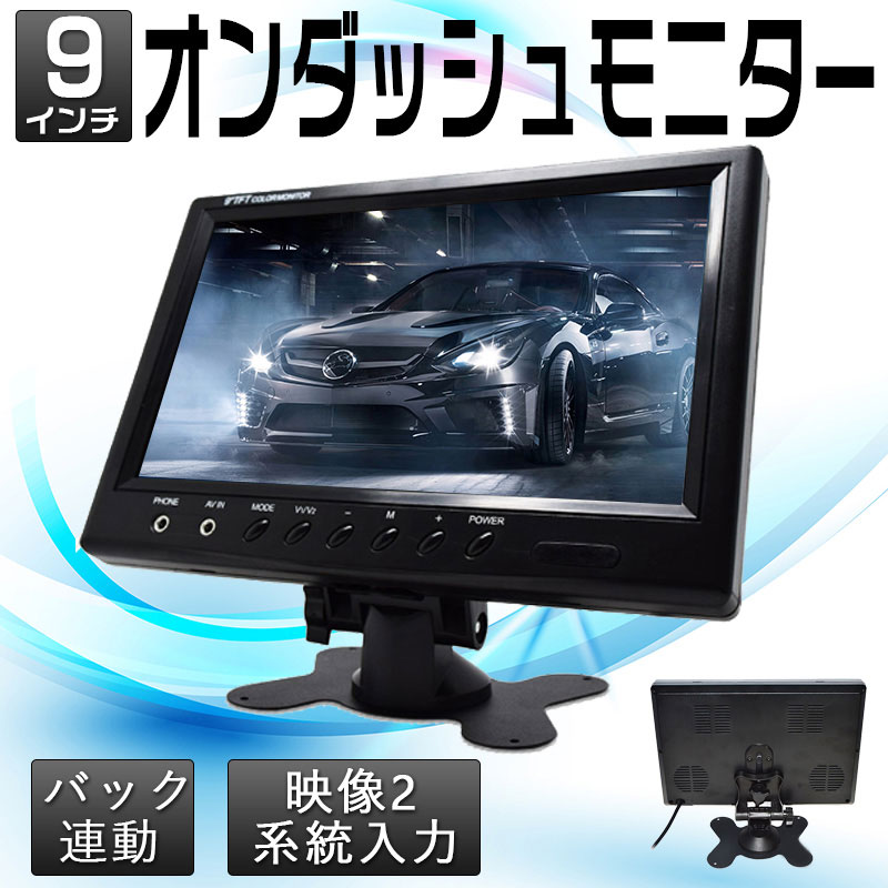 9インチ オンダッシュモニター 12/24V オンダッシュモニター 9インチ 液晶モニター 解像度1024*600
