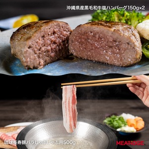 【セット】沖縄県産 黒毛和牛 塩ハンバーグ2個と琉球長寿豚 バラしゃぶしゃぶ500g　各専用塩付き　