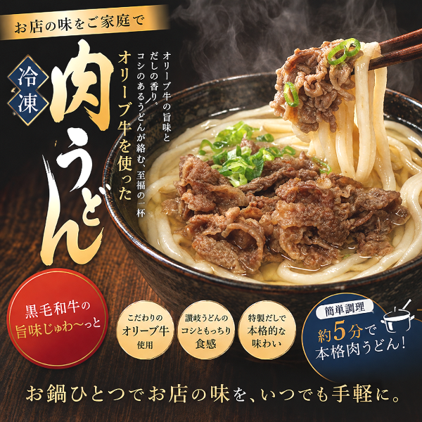 オリーブ牛肉うどん5食セット｜通販・お取り寄せ【ミートピアサヌキ】