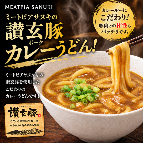 讃玄豚ポークカレーうどん