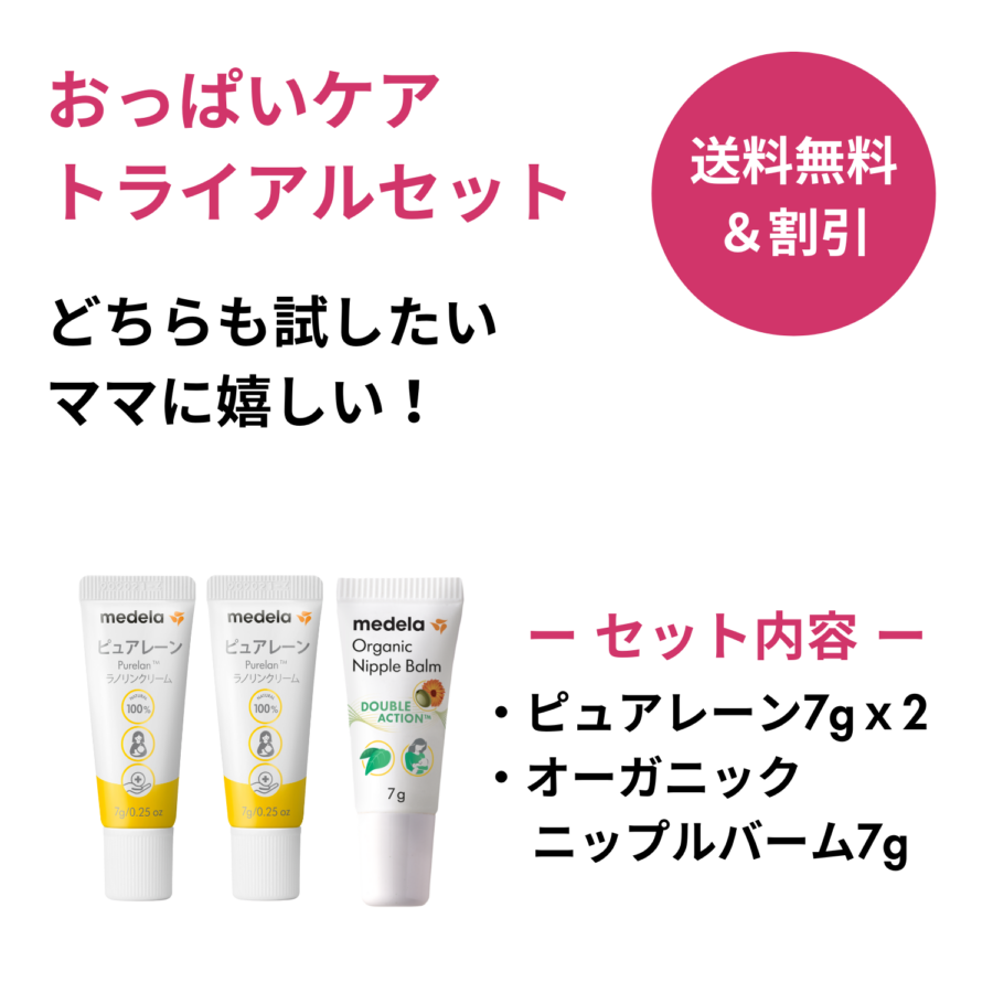 おっぱいケアトライアルセット】ピュアレーン7g2本とオーガニック