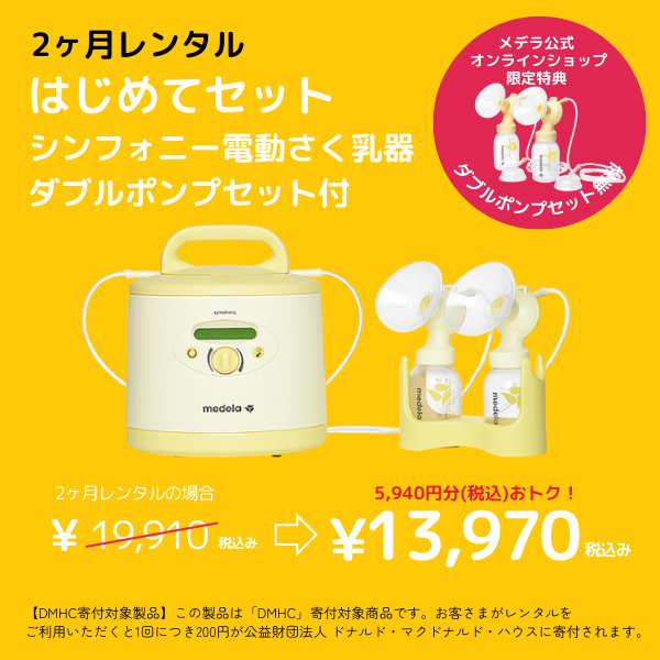 レンタル-2ヶ月】【メデラ公式オンラインショップ限定特典：ダブル