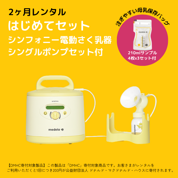 レンタル-2ヶ月】はじめてセット シングルポンプセット付