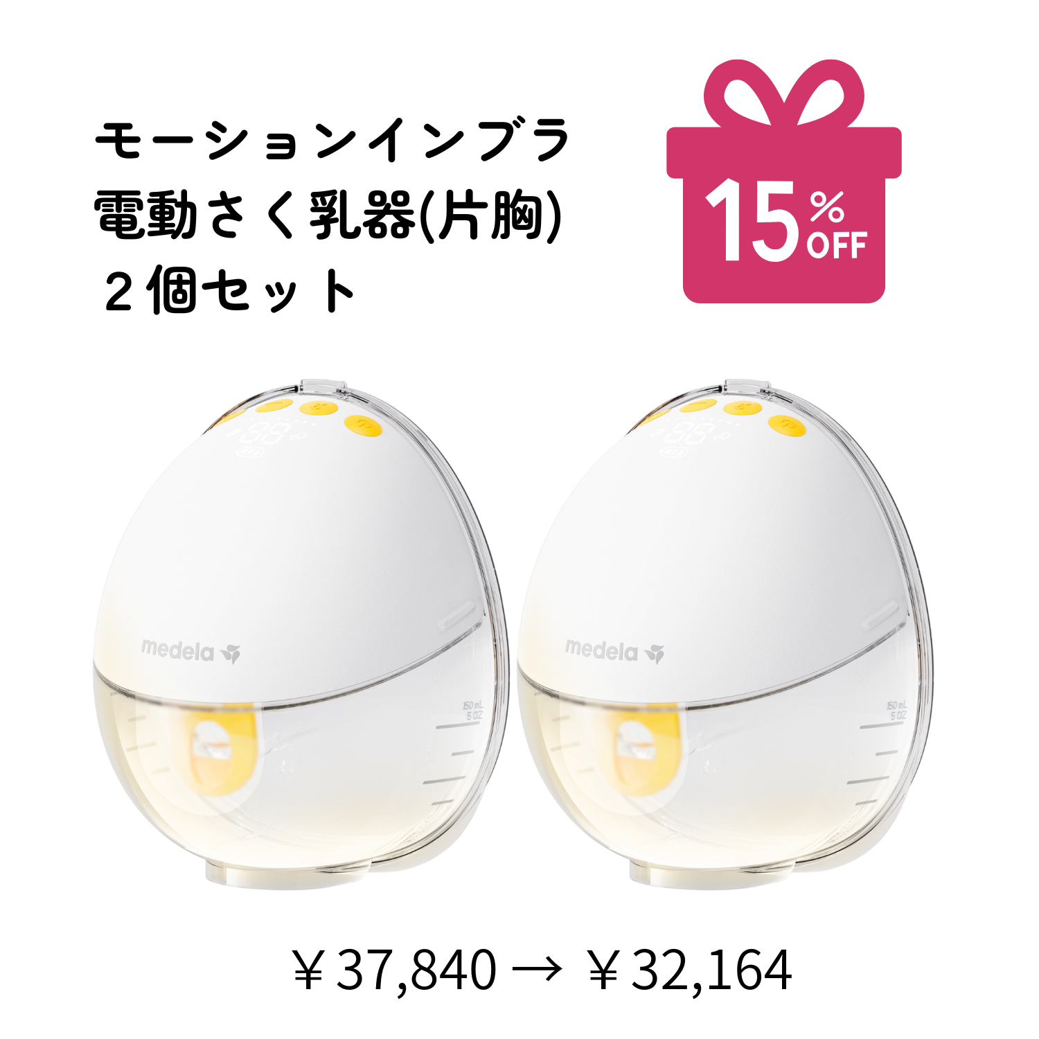 モーションインブラ電動さく乳器(片胸)2個セット | さく乳器,電動さく