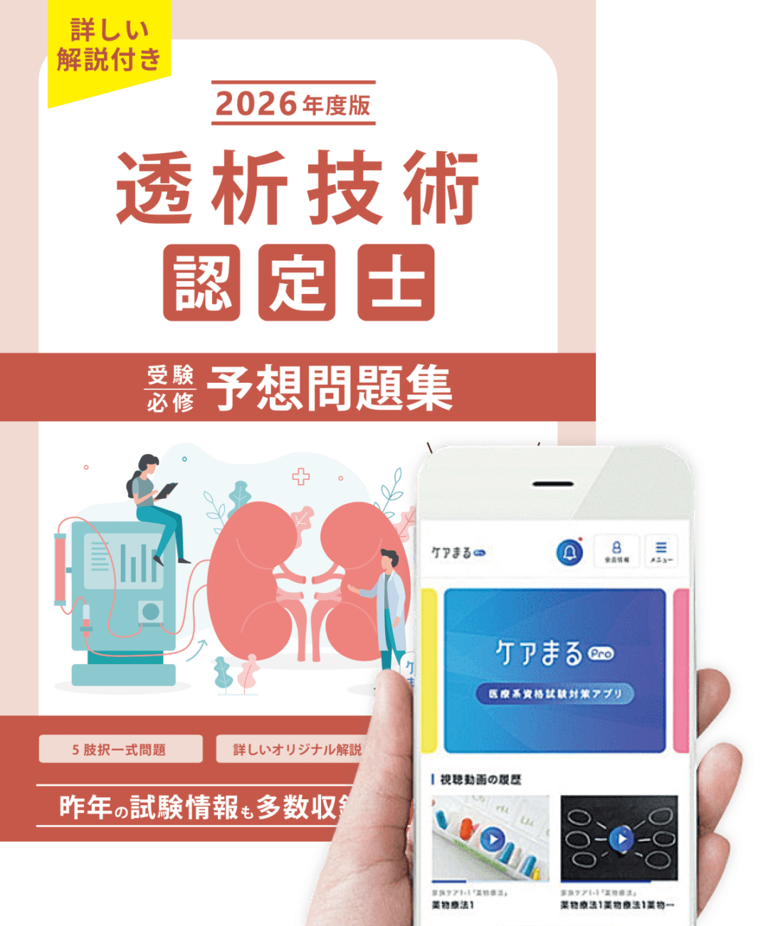 透析技術認定士 受験必修予想問題集 2026年度版 2冊セット 2026年度版 透析技術認定士受験必修予想問題集【アプリ付き】 | アステッキ