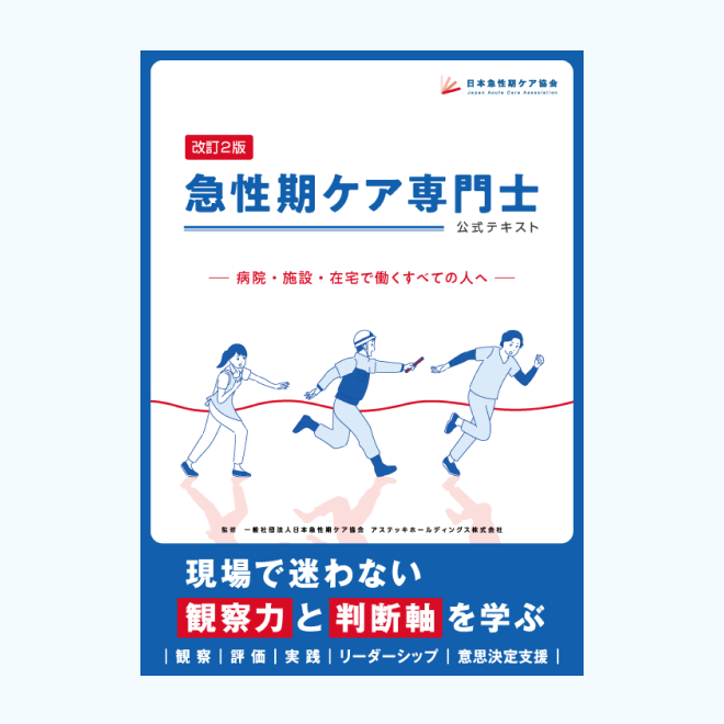 急性期ケア専門士 公式テキスト 2025年版 急性期ケア専門士公式テキスト | アステッキ