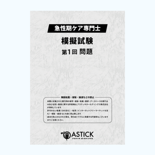 急性期ケア専門士 2026年度版 再現過去問集 症例問題集 第1回模擬試験 急性期ケア専門士 2026年度版 再現過去問集 症例問題集 第1回模擬試験