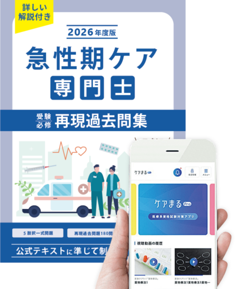 急性期ケア専門士　問題集　２冊　アプリなし 急性期ケア専門士再現過去問集【基礎編】 | アステッキ